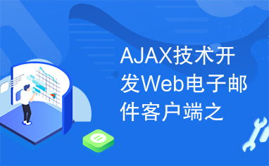 AJAX技術(shù)開發(fā)Web電子郵件客戶端 UI篇的技術(shù)突破與實(shí)踐